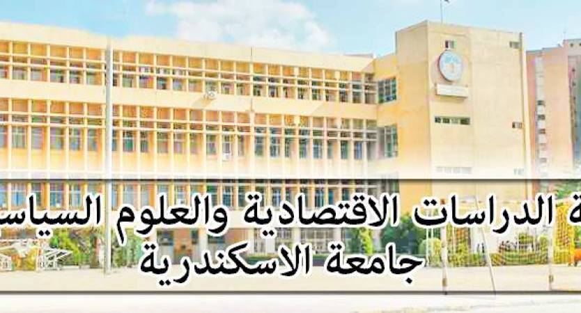 جامعة الإسكندرية تعلن أسماء المتقدمين لمنصب عميد كلية الدراسات الاقتصادية والعلوم السياسية 
