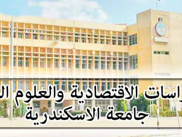 جامعة الإسكندرية تعلن أسماء المتقدمين لمنصب عميد كلية الدراسات الاقتصادية والعلوم السياسية 