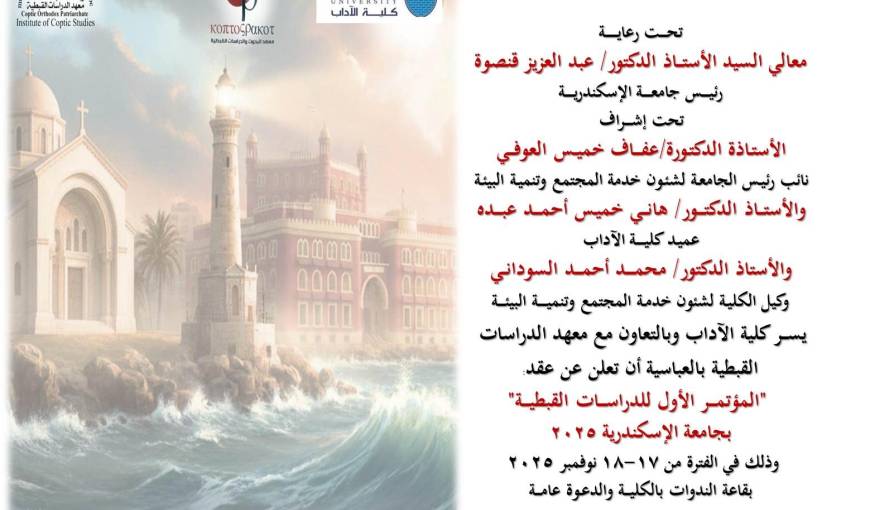 المؤتمر الأول للدراسات القبطية بجامعة الإسكندرية 2025
