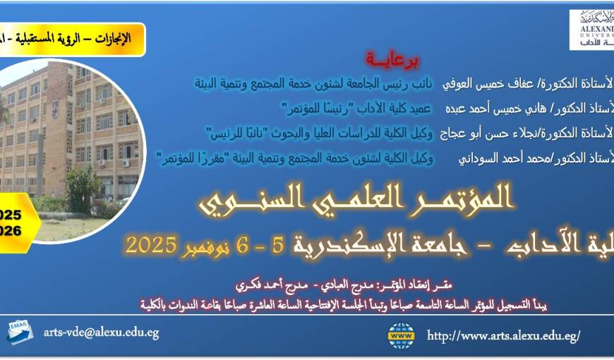 المؤتمر العلمي السنوي بكلية الآداب