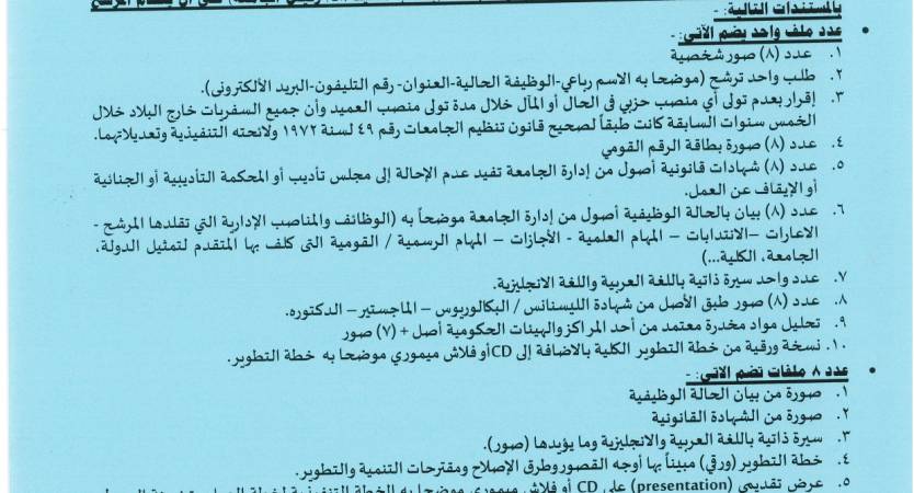  فتح باب التقدم لوظيفة عميد كلية التربية النوعية 