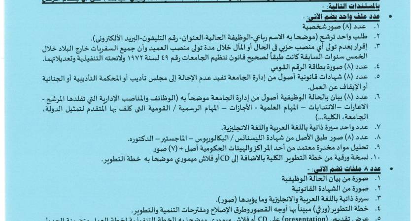   فتح باب التقدم لوظيفة عميد كلية طب الأسنان