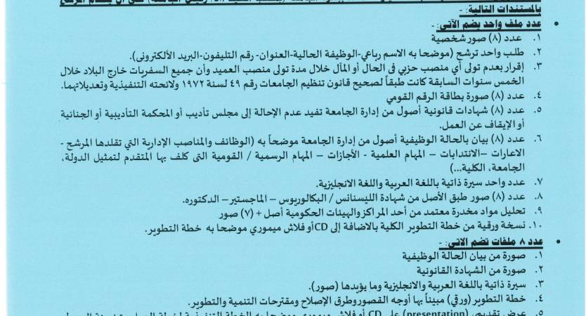   فتح باب التقدم لوظيفة عميد كلية التربية للطفولة المبكرة