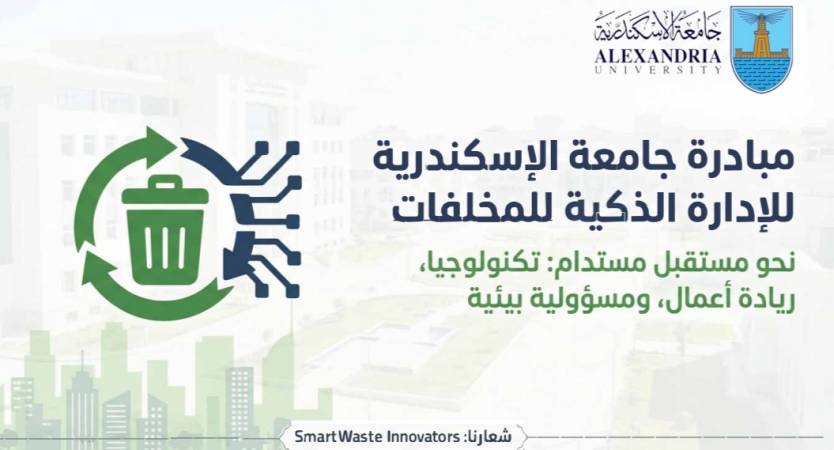 جامعة الإسكندرية تدعو طلابها لابتكار حلول بيئية ضمن مبادرة الإدارة الذكية للمخلفات