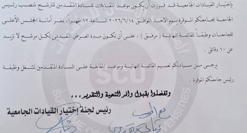 ١٤ يونيو الجاري.. المقابلة الشخصية للمرشحين لمنصب رئيس جامعة الإسكندرية 