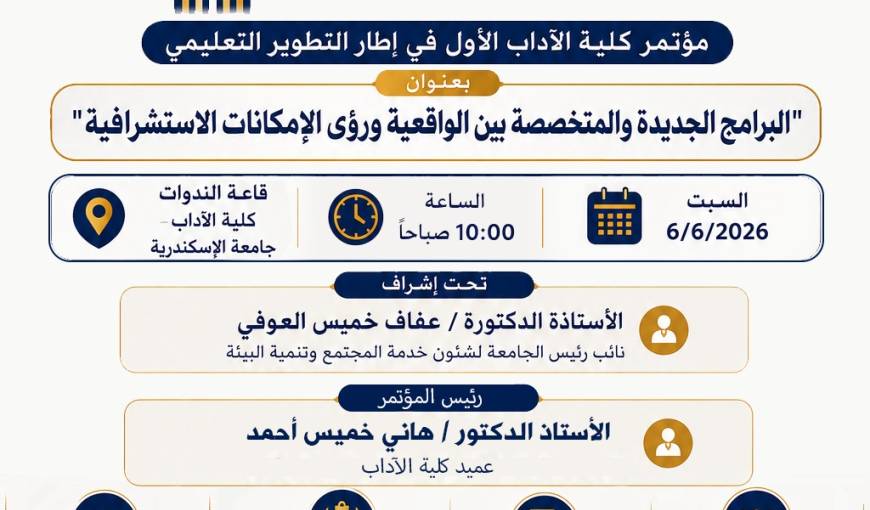 مؤتمر كلية الآداب الأول في إطار التطوير التعليمي
