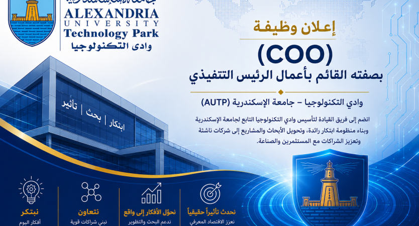 تعلن جامعة الإسكندرية عن فتح باب التقدم لشغل وظيفة الرئيس التنفيذي (COO) – جامعة الإسكندرية التكنولوجية (AUTP)