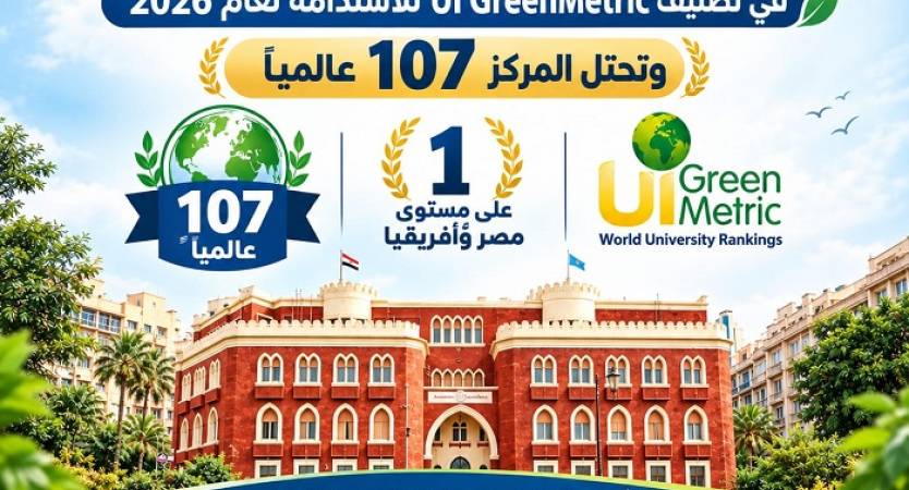 جامعة الإسكندرية في الصدارة للعام التاني على التوالي على مستوى الجامعات المصرية والإفريقية في تصنيف UI GreenMetric للاستدامة لعام 2026 وتحتل المركز 107 عالميًا