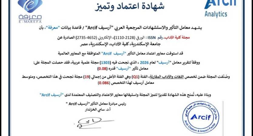 القائم بأعمال رئيس جامعة الإسكندرية يهنئ كلية الآداب لحصول مجلتها العلمية على المرتبة الأولى عربيًا ضمن تصنيف «آرسيف» (Q1)
