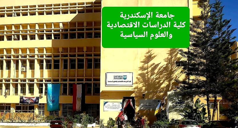 القائمة النهائية للمرشحين لمنصب عميد كلية الدراسات الاقتصادية والعلوم السياسية