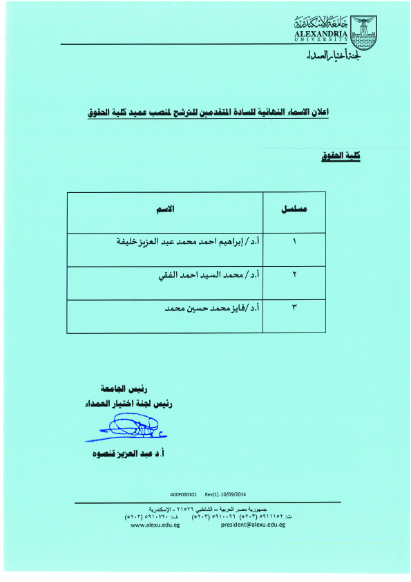 اعلان اسماء المتقدمين منصب عميد كلية الحقوق