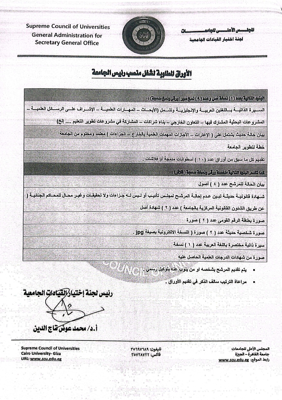 اعلان الاقدم لشغل منصب رءيس الجامعة page 0002